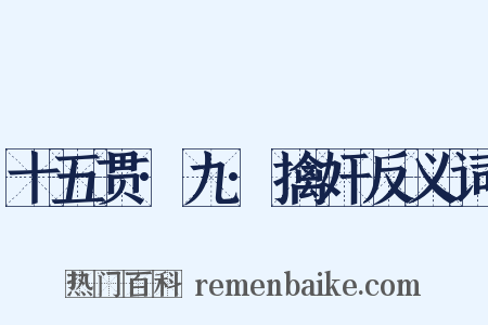 十五贯·九·擒奸反义词是什么意思的图片